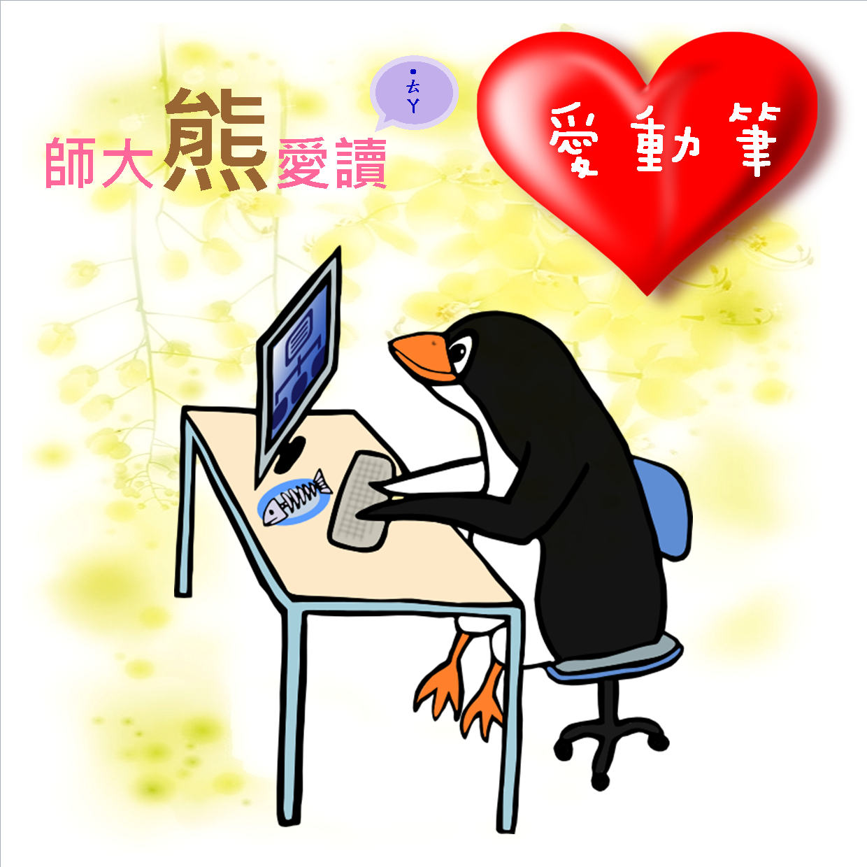 20140301師大熊愛讀--愛動筆.png